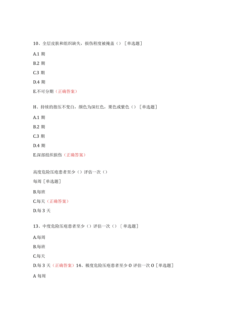 压力性损伤培训考试试题.docx_第3页