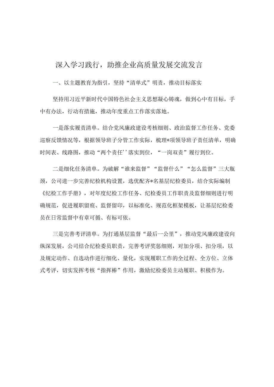 深入学习践行助推企业高质量发展交流发言.docx_第1页