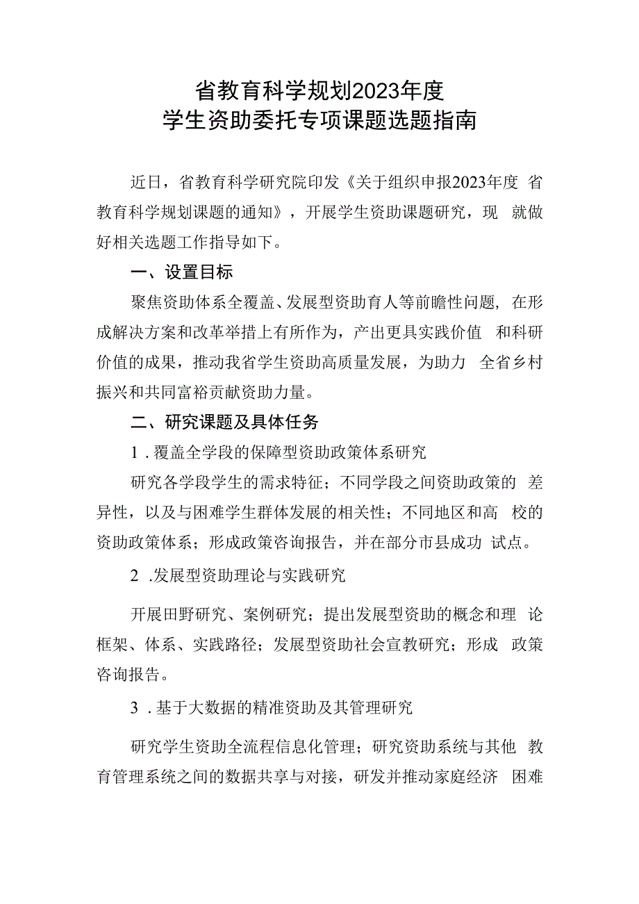 省教育科学规划2023年度学生资助委托专项课题选题指南.docx_第1页