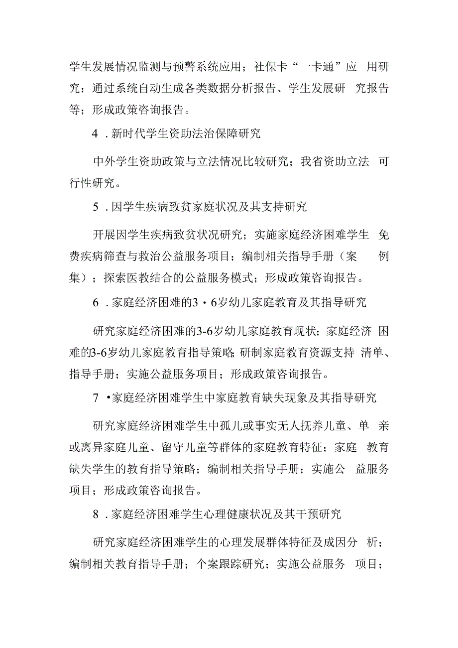 省教育科学规划2023年度学生资助委托专项课题选题指南.docx_第2页