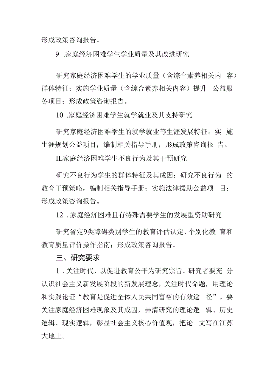 省教育科学规划2023年度学生资助委托专项课题选题指南.docx_第3页