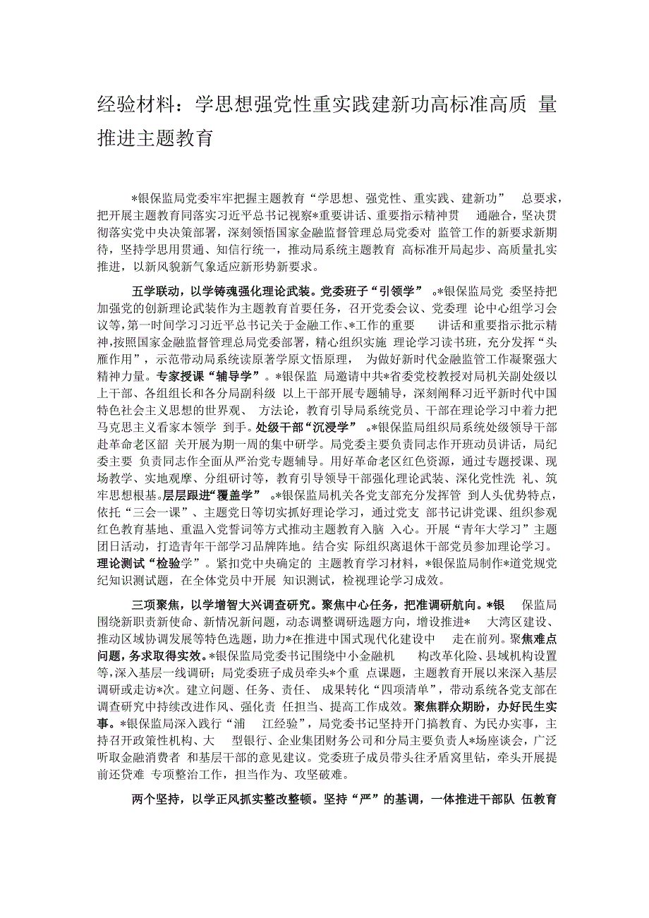 经验材料：学思想强党性重实践建新功 高标准高质量推进主题教育.docx_第1页