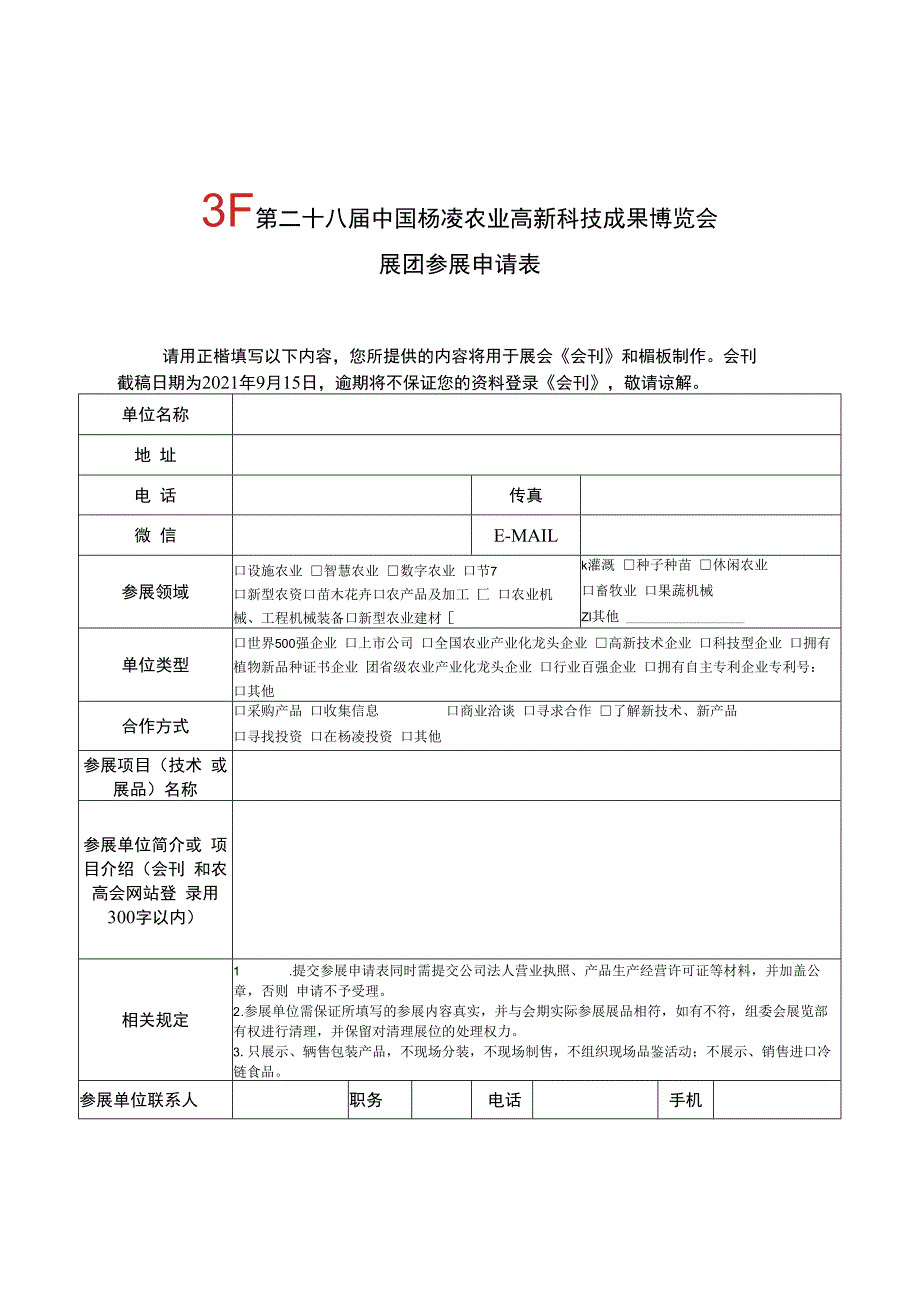 第二十八届中国杨凌农业高新科技成果博览会展团参展申请表.docx_第1页