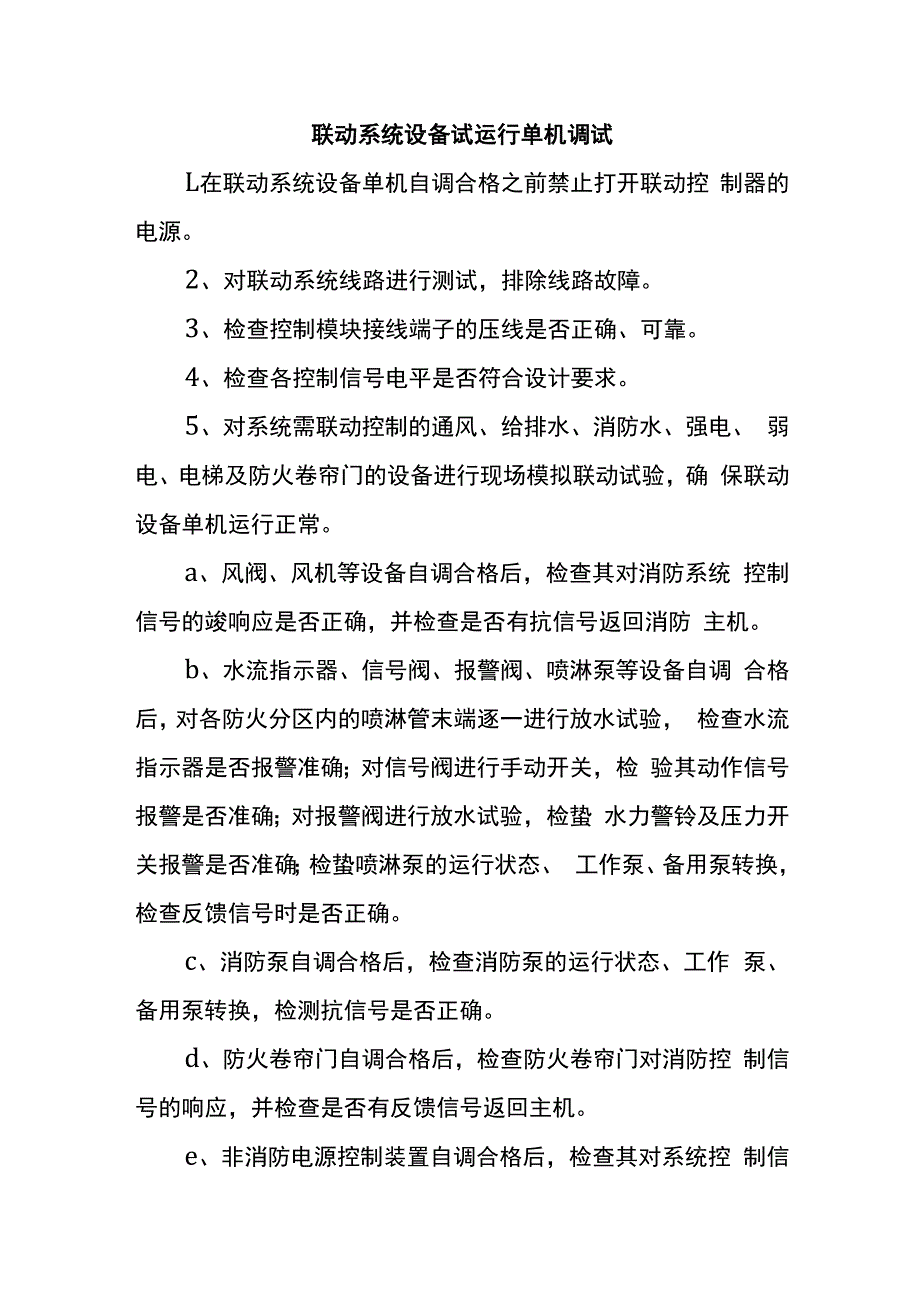 联动系统设备试运行单机调试.docx_第1页