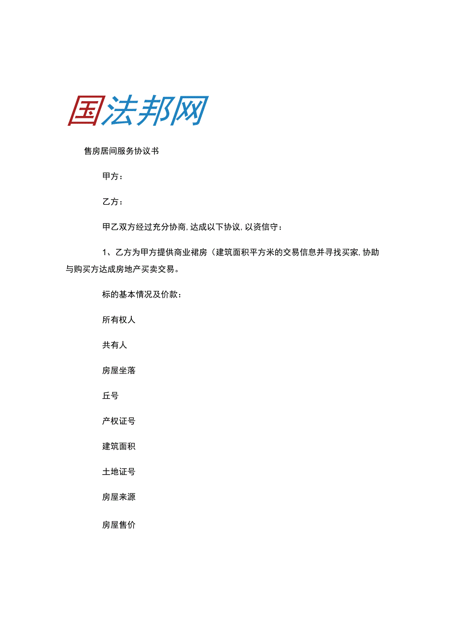 售房居间服务协议书.docx_第1页