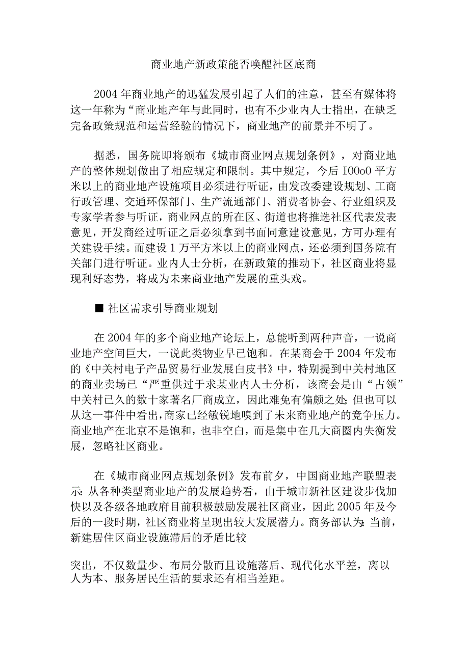 商业地产新政策能否唤醒社区底商.docx_第1页