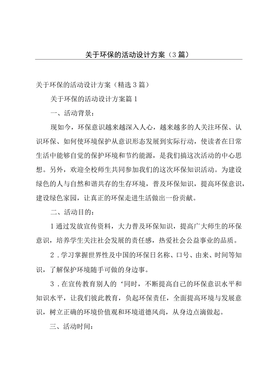 关于环保的活动设计方案（3篇）.docx_第1页