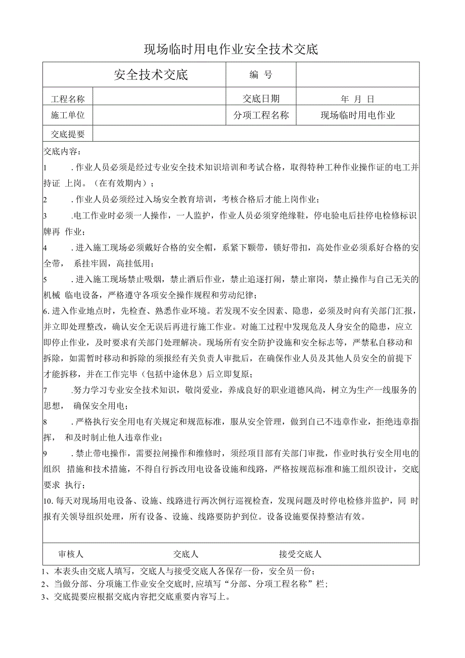 现场临时用电作业安全技术交底.docx_第1页