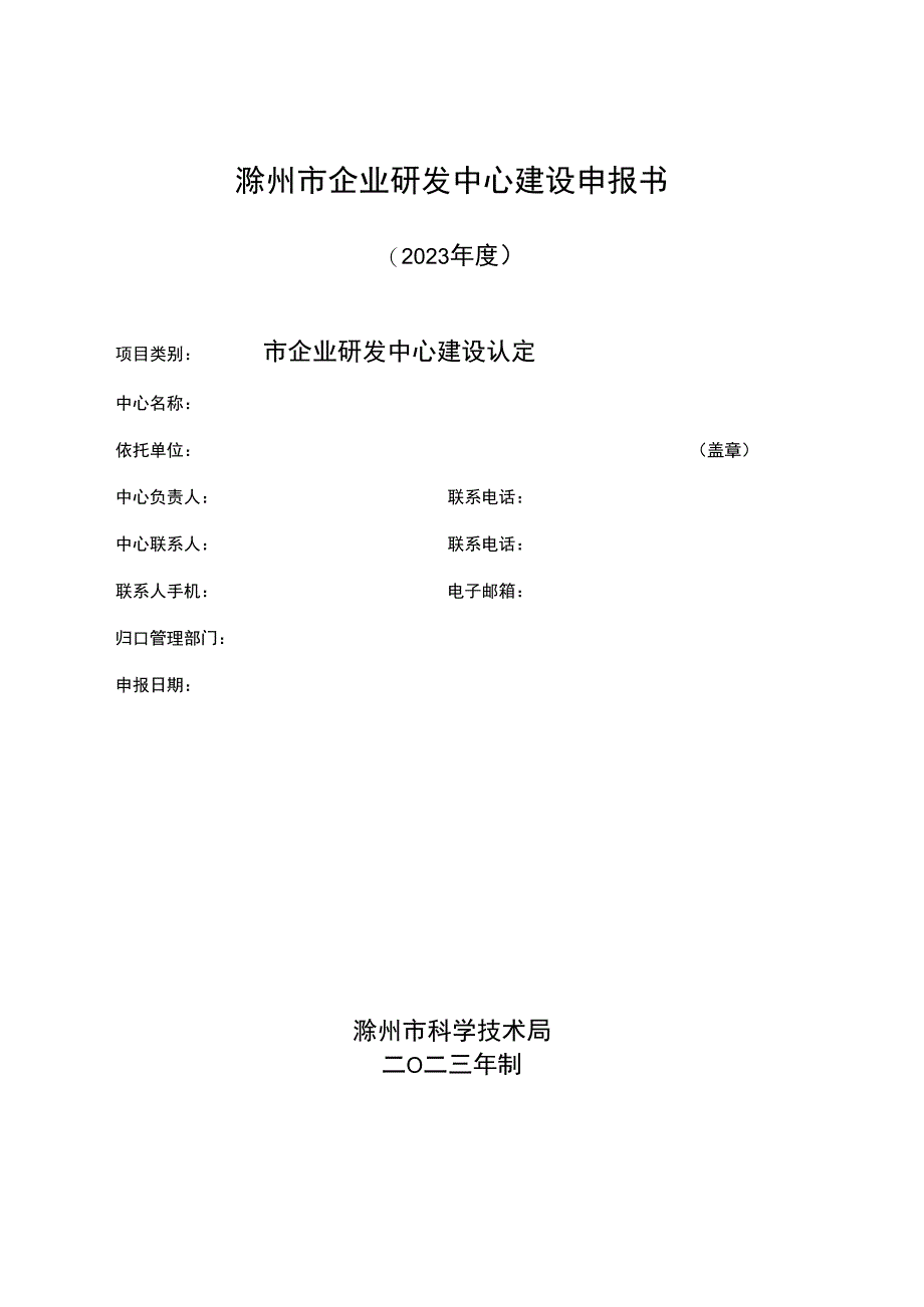 滁州市企业研发中心建设申报书.docx_第1页