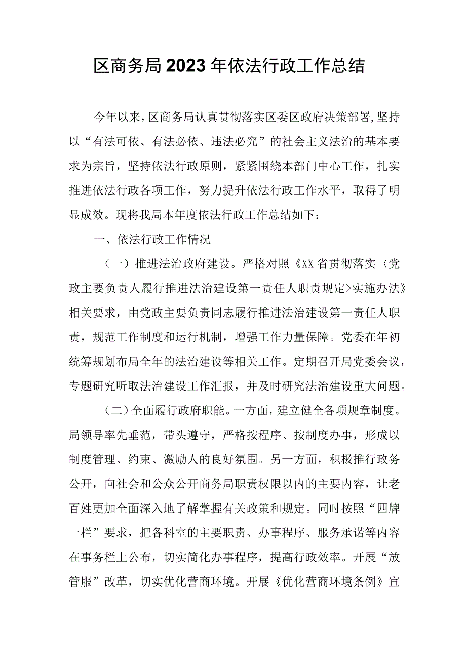 区商务局2023年依法行政工作总结.docx_第1页