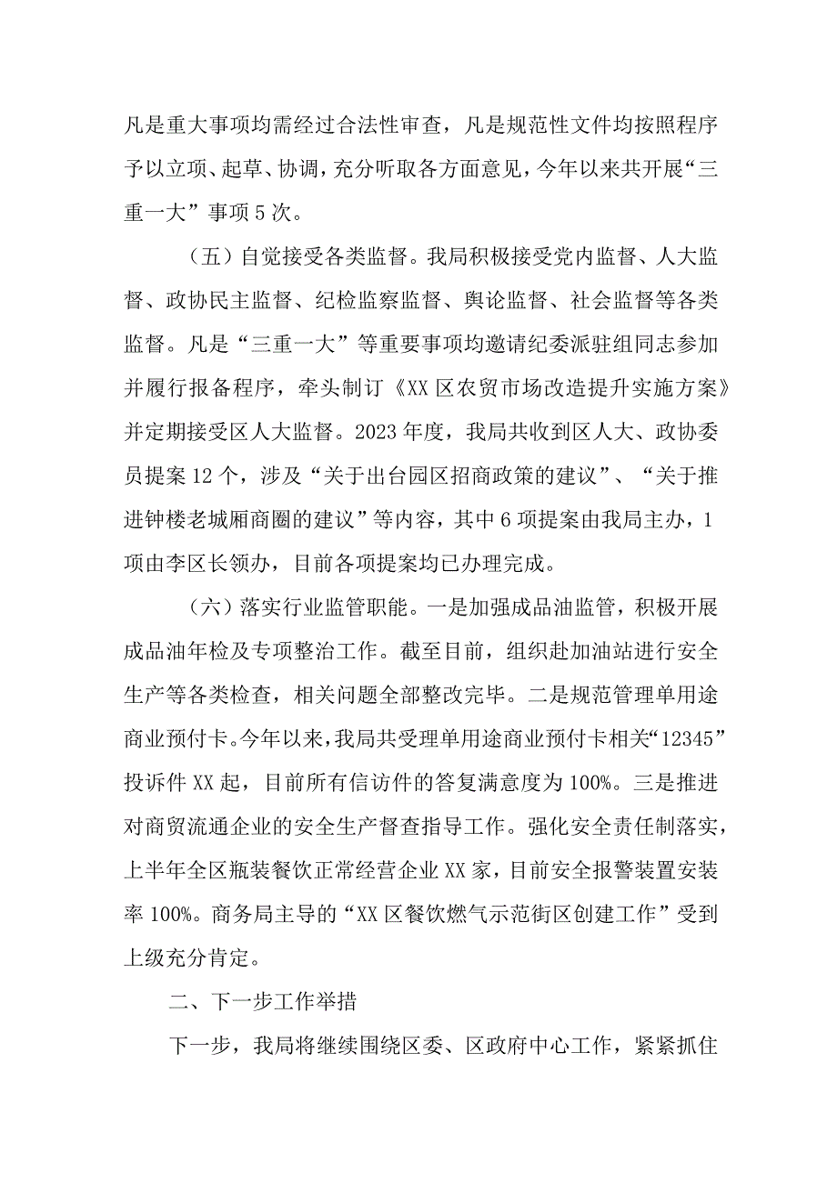 区商务局2023年依法行政工作总结.docx_第3页