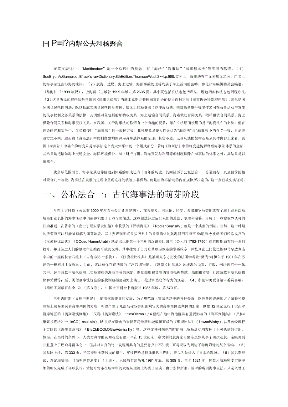 国际视野内海事公法和私法的分隔与聚合.docx_第1页