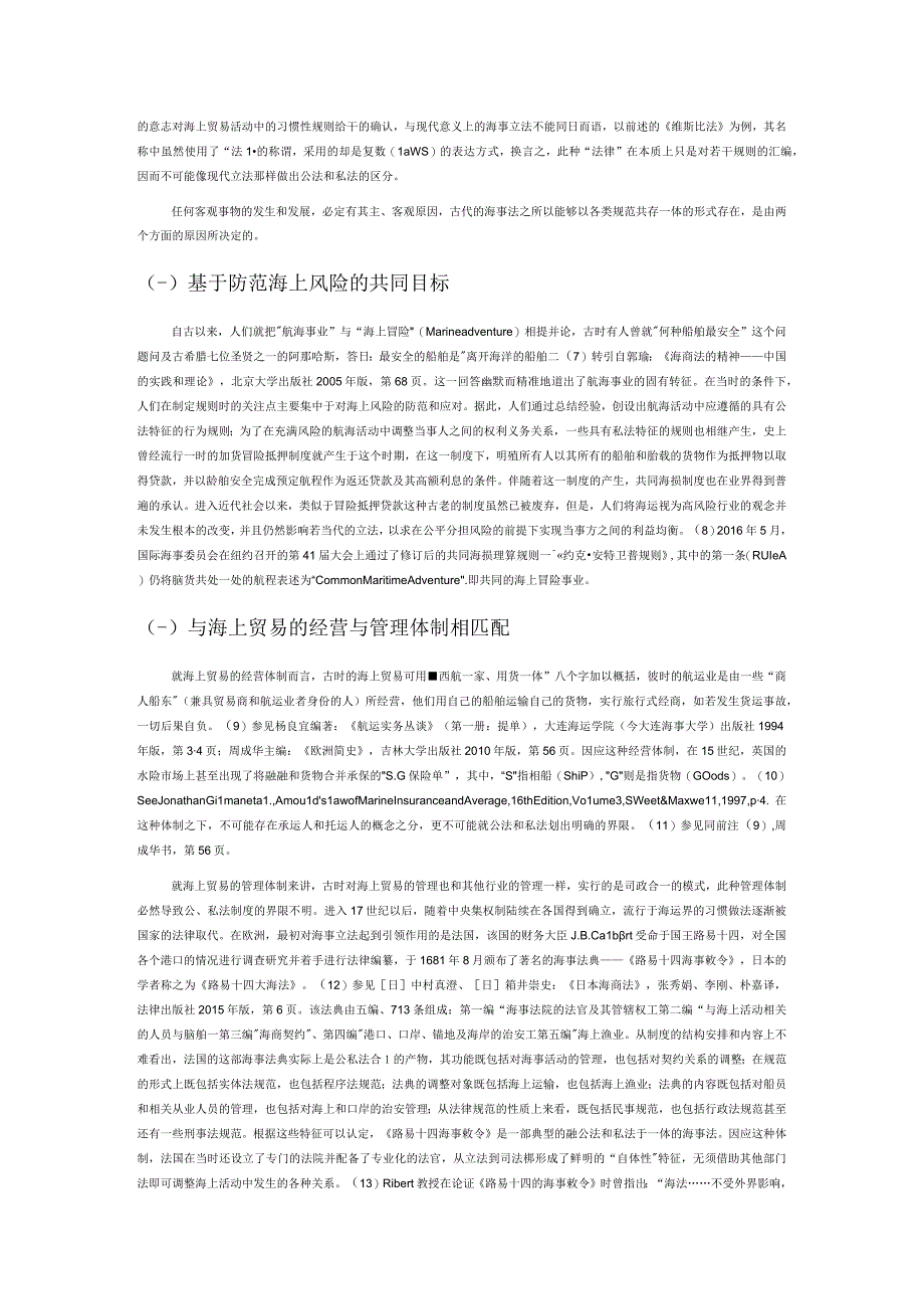 国际视野内海事公法和私法的分隔与聚合.docx_第2页