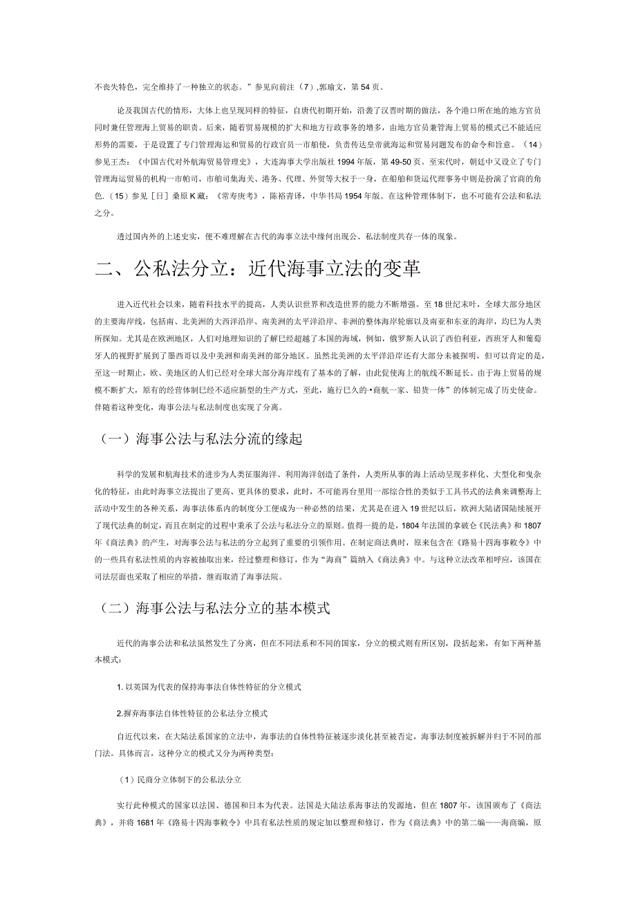 国际视野内海事公法和私法的分隔与聚合.docx_第3页