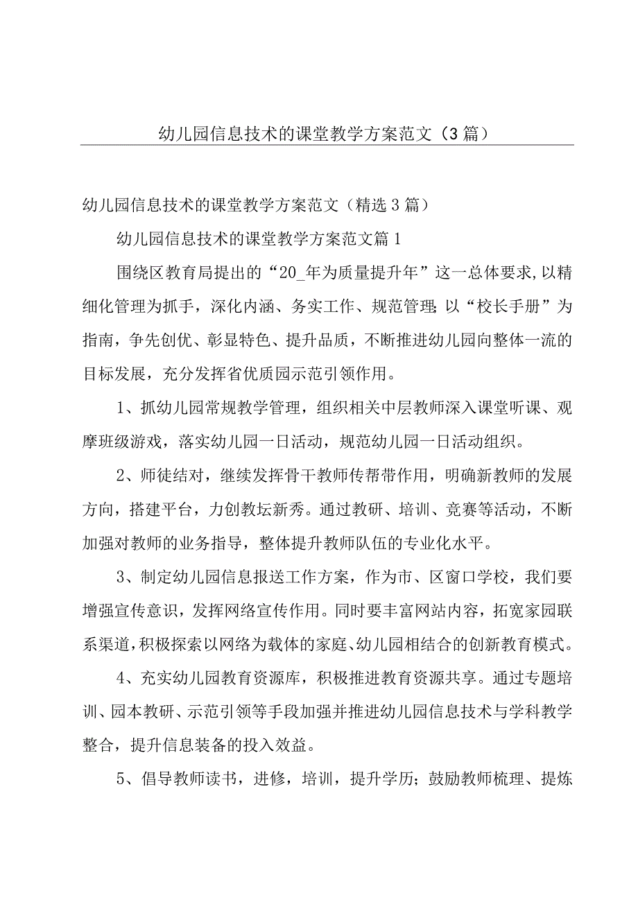 幼儿园信息技术的课堂教学方案范文（3篇）.docx_第1页