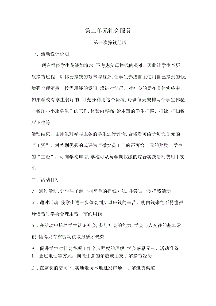 无锡市苏少版六年级综合实践上册第二单元《社会服务》全部教案.docx_第1页