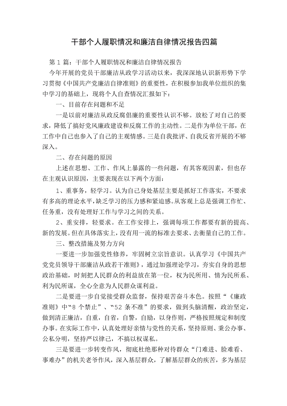 干部个人履职情况和廉洁自律情况报告四篇.docx_第1页