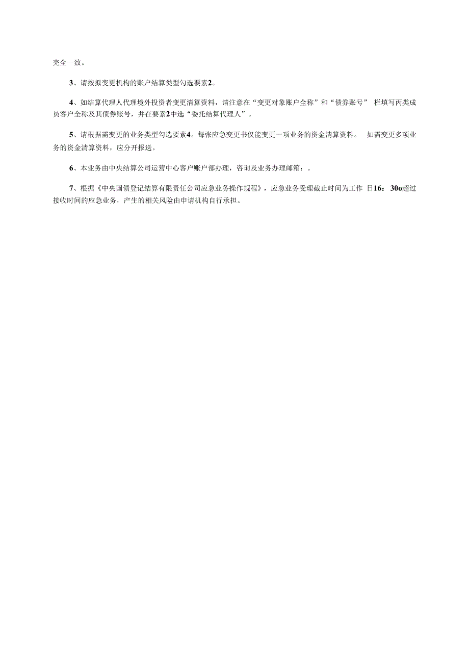 自贸区资金清算资料应急变更书.docx_第2页