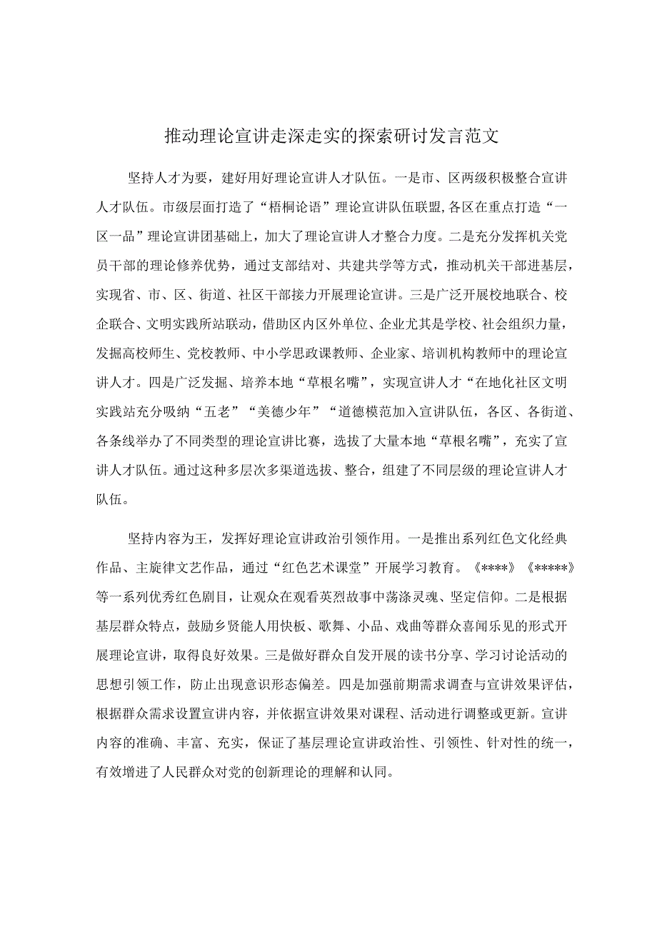 推动理论宣讲走深走实的探索研讨发言范文.docx_第1页