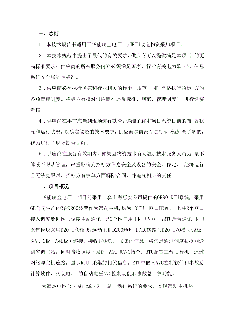 瑞金电厂一期RTU设备换型改造项目采购技术规范书.docx_第2页