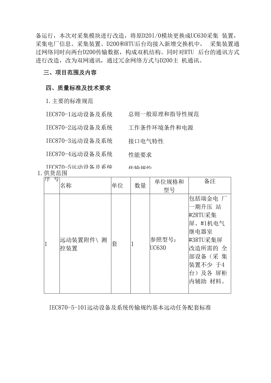 瑞金电厂一期RTU设备换型改造项目采购技术规范书.docx_第3页