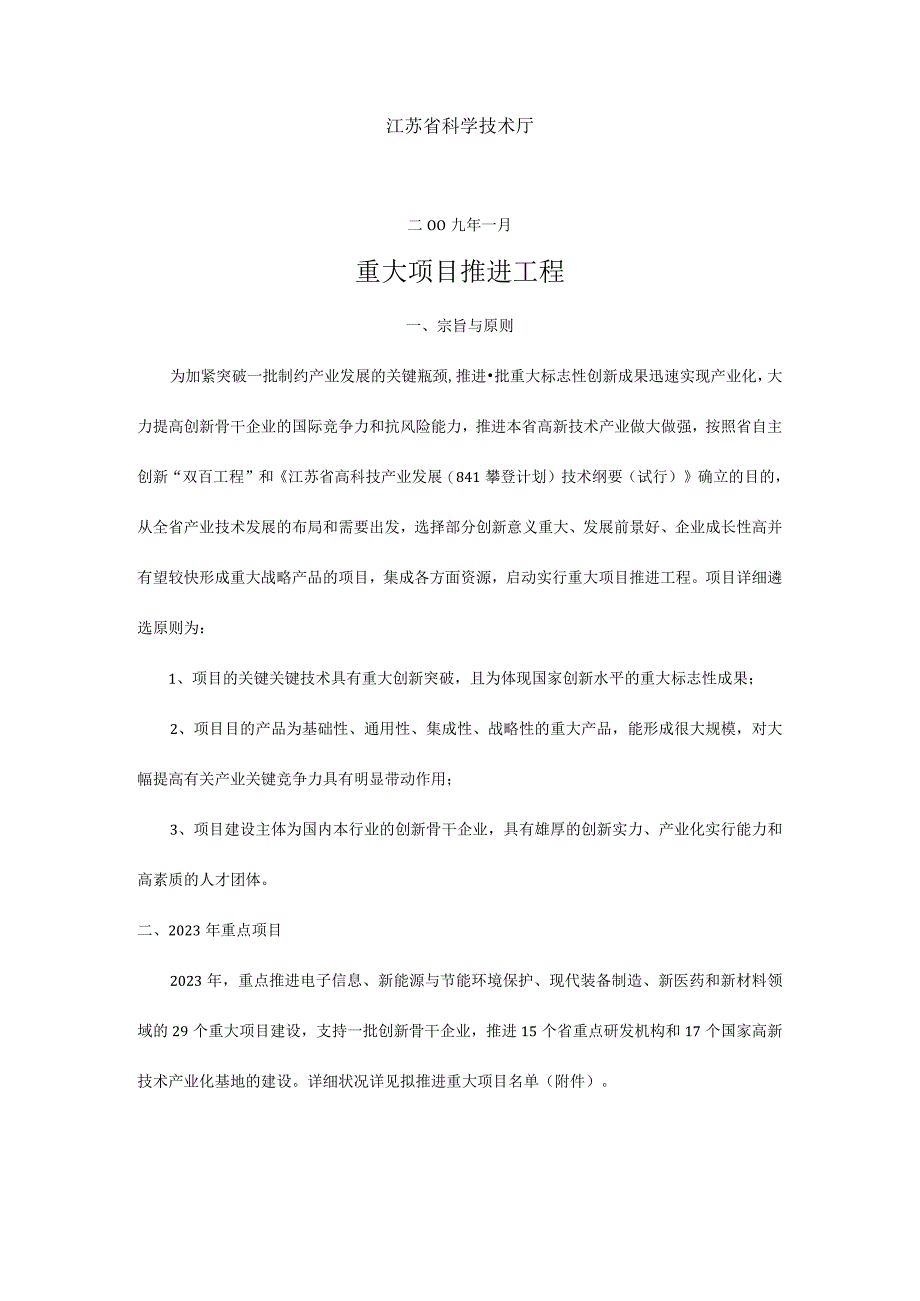 江苏科技创新八项重点工程.docx_第2页