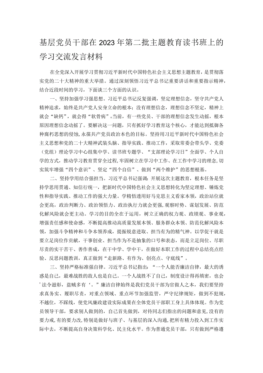 基层党员干部在2023年第二批主题教育读书班上的学习交流发言材料.docx_第1页