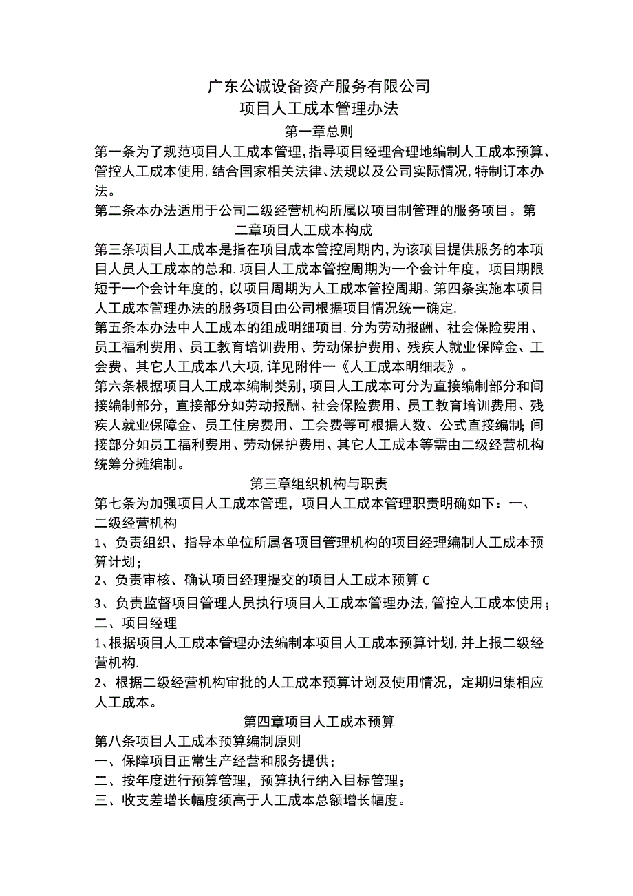 广东公诚设备资产服务有限公司项目人工成本管理办法.docx_第1页