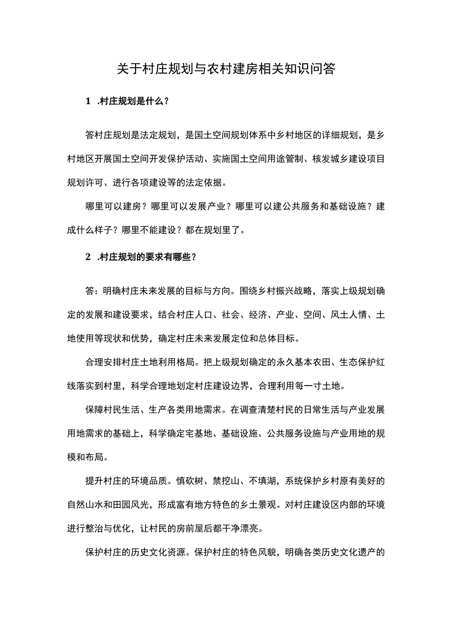 关于村庄规划与农村建房相关知识问答.docx_第1页