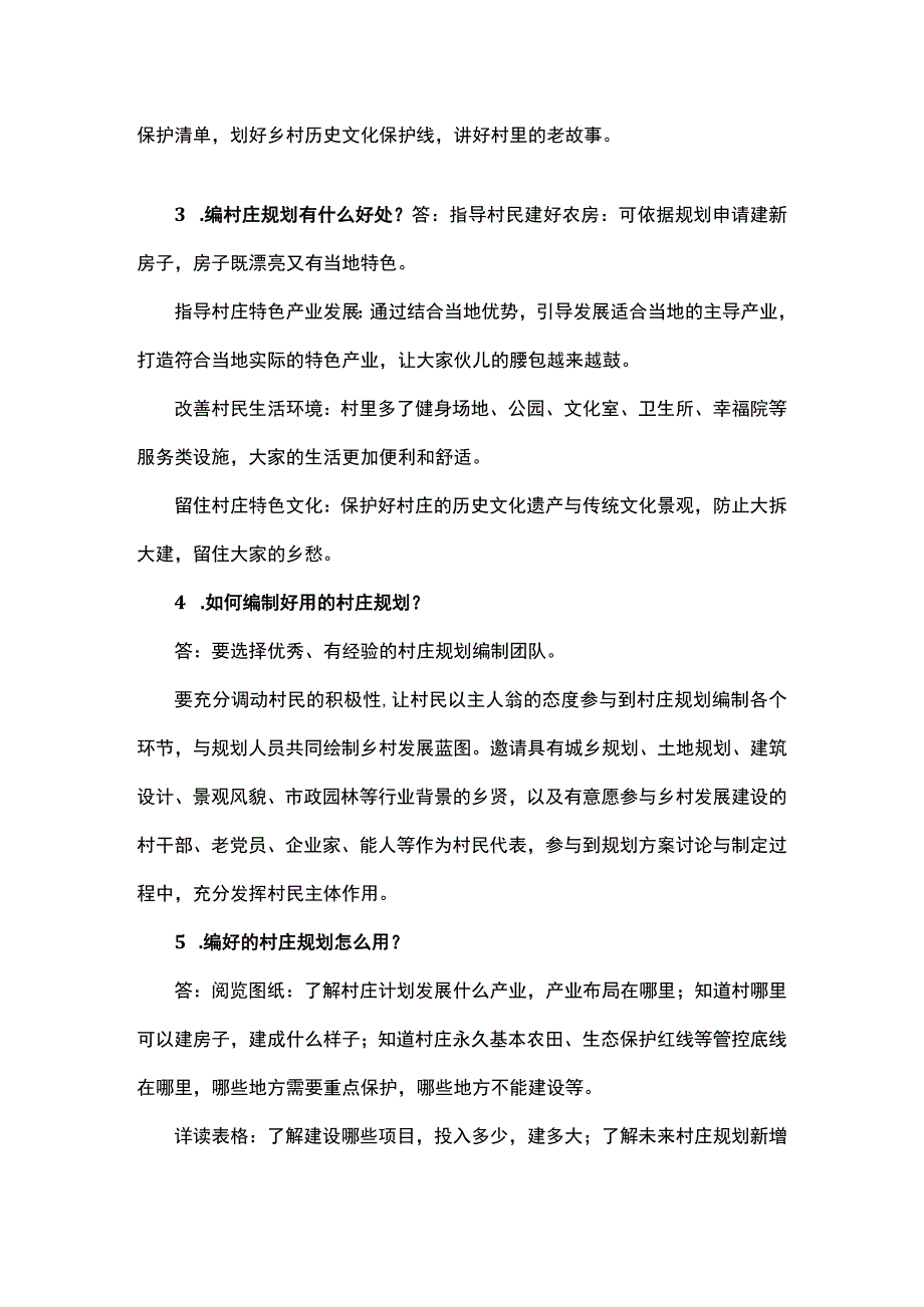 关于村庄规划与农村建房相关知识问答.docx_第2页