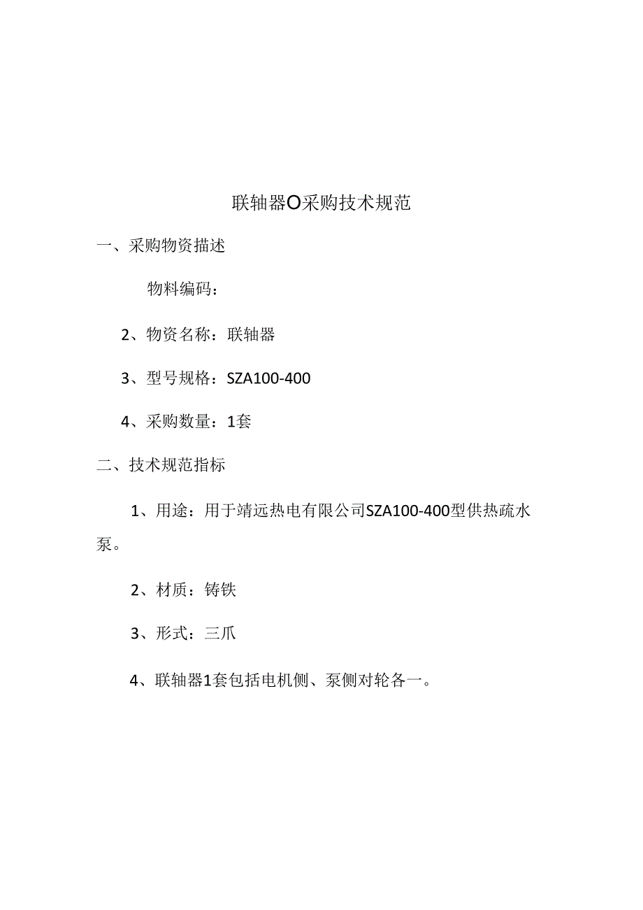 联轴器101064875采购技术规范.docx_第2页