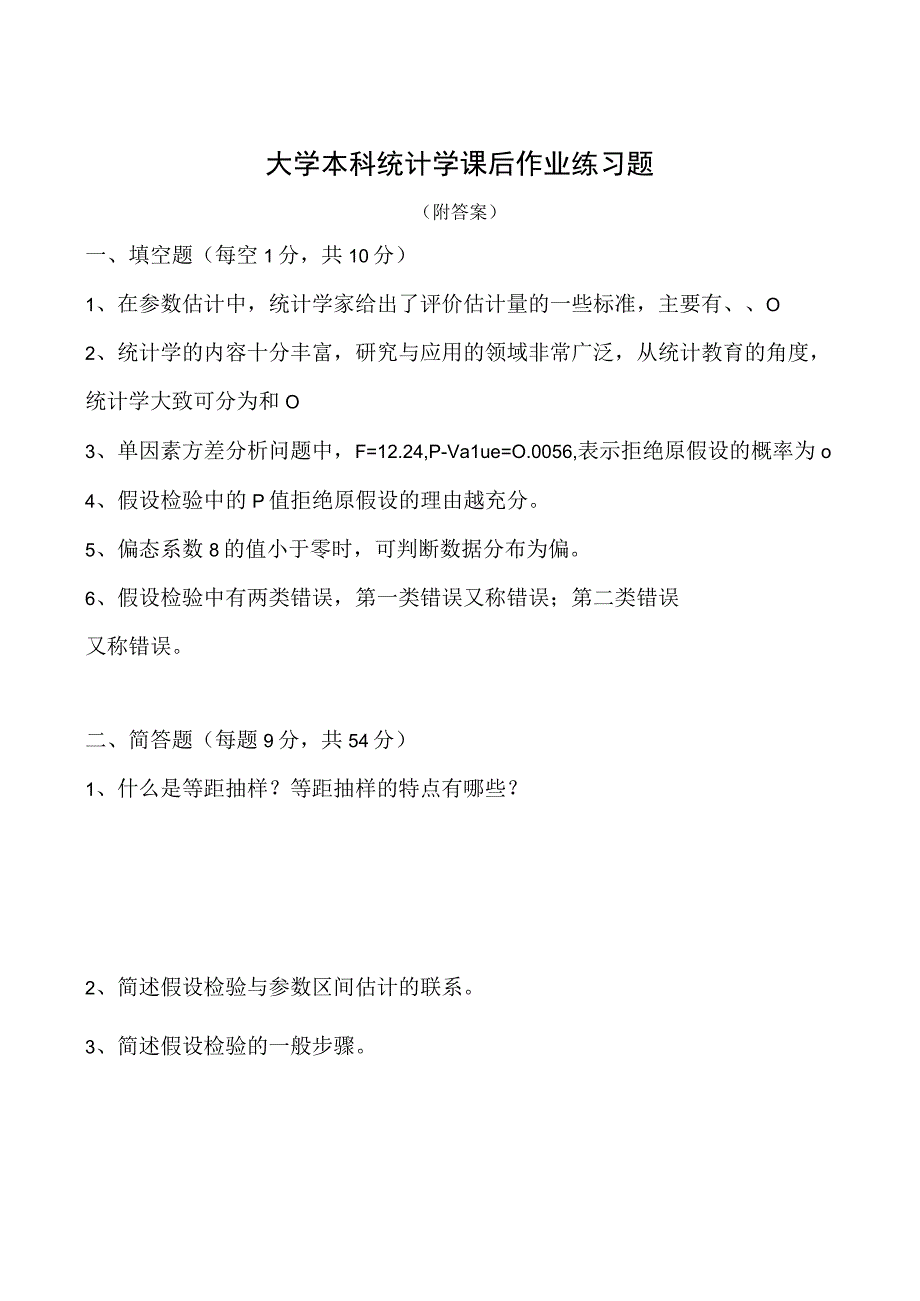 大学本科统计学课后作业练习题.docx_第1页