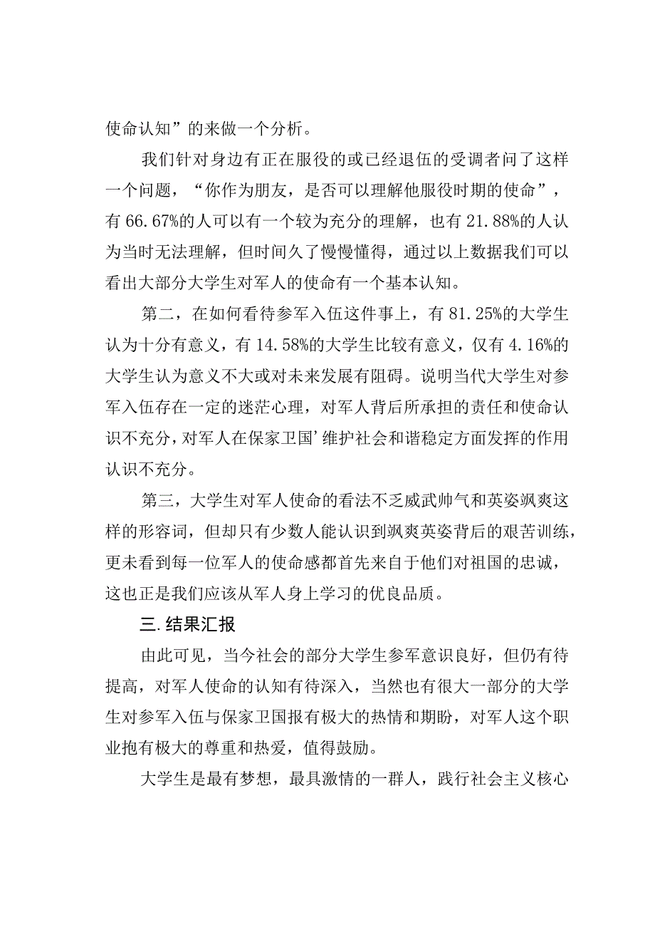 当代大学生对参军意识和军人使命认知的调查.docx_第3页