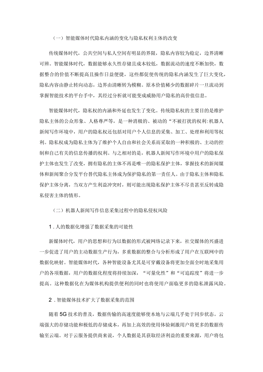 机器人新闻写作中的用户隐私保护研究.docx_第2页