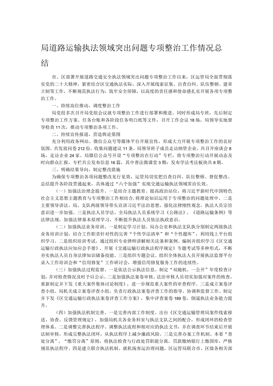 局道路运输执法领域突出问题专项整治工作情况总结.docx_第1页