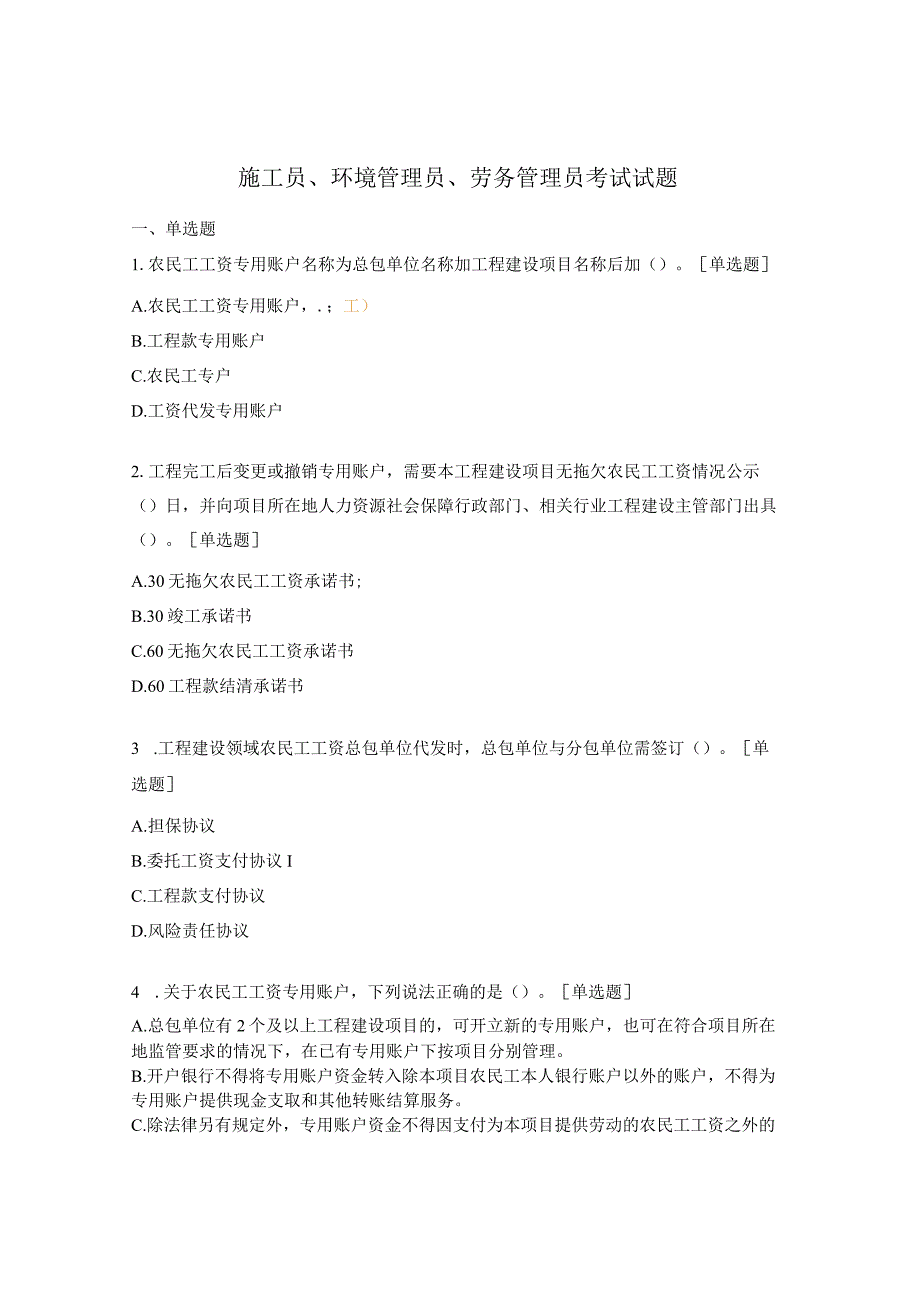 施工员、环境管理员、劳务管理员考试试题.docx_第1页