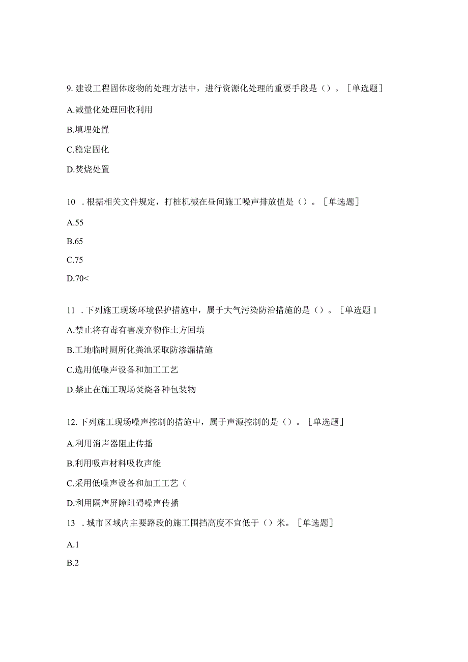 施工员、环境管理员、劳务管理员考试试题.docx_第3页