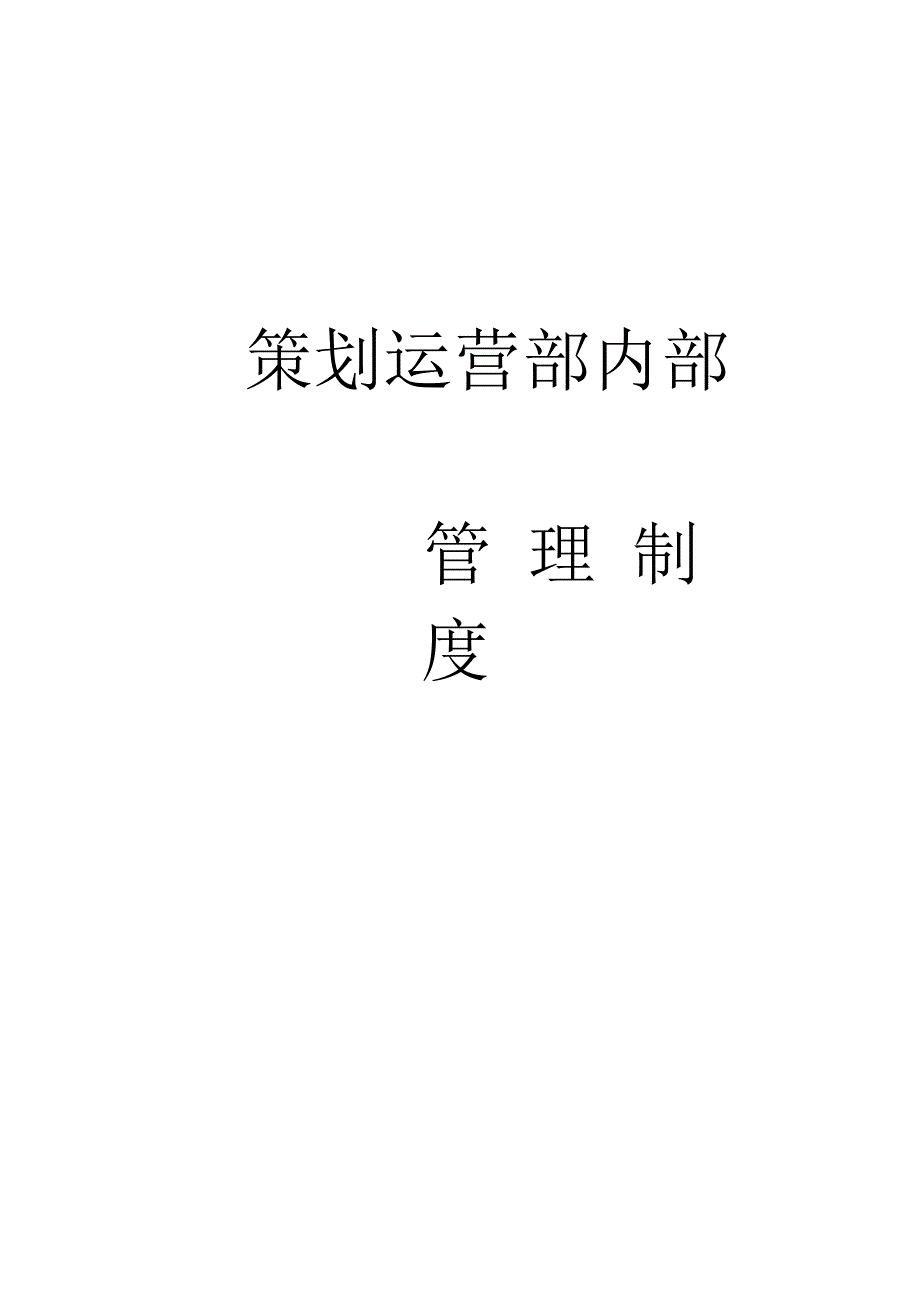 购物中心策划运营部内部管理制度.docx_第1页