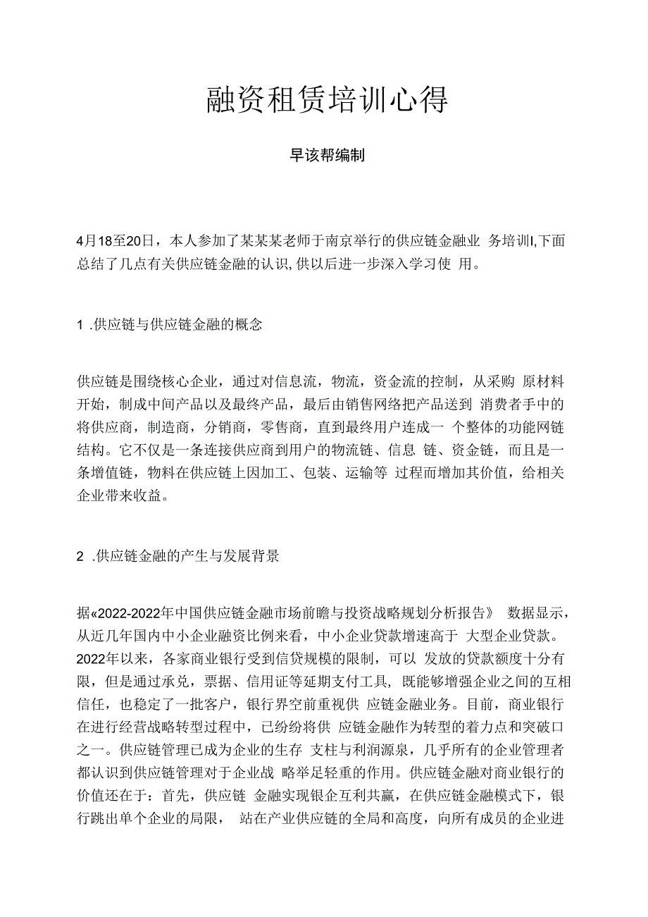 融资租赁培训心得.docx_第1页