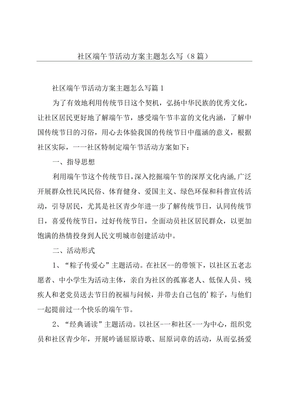 社区端午节活动方案主题怎么写(8篇).docx_第1页