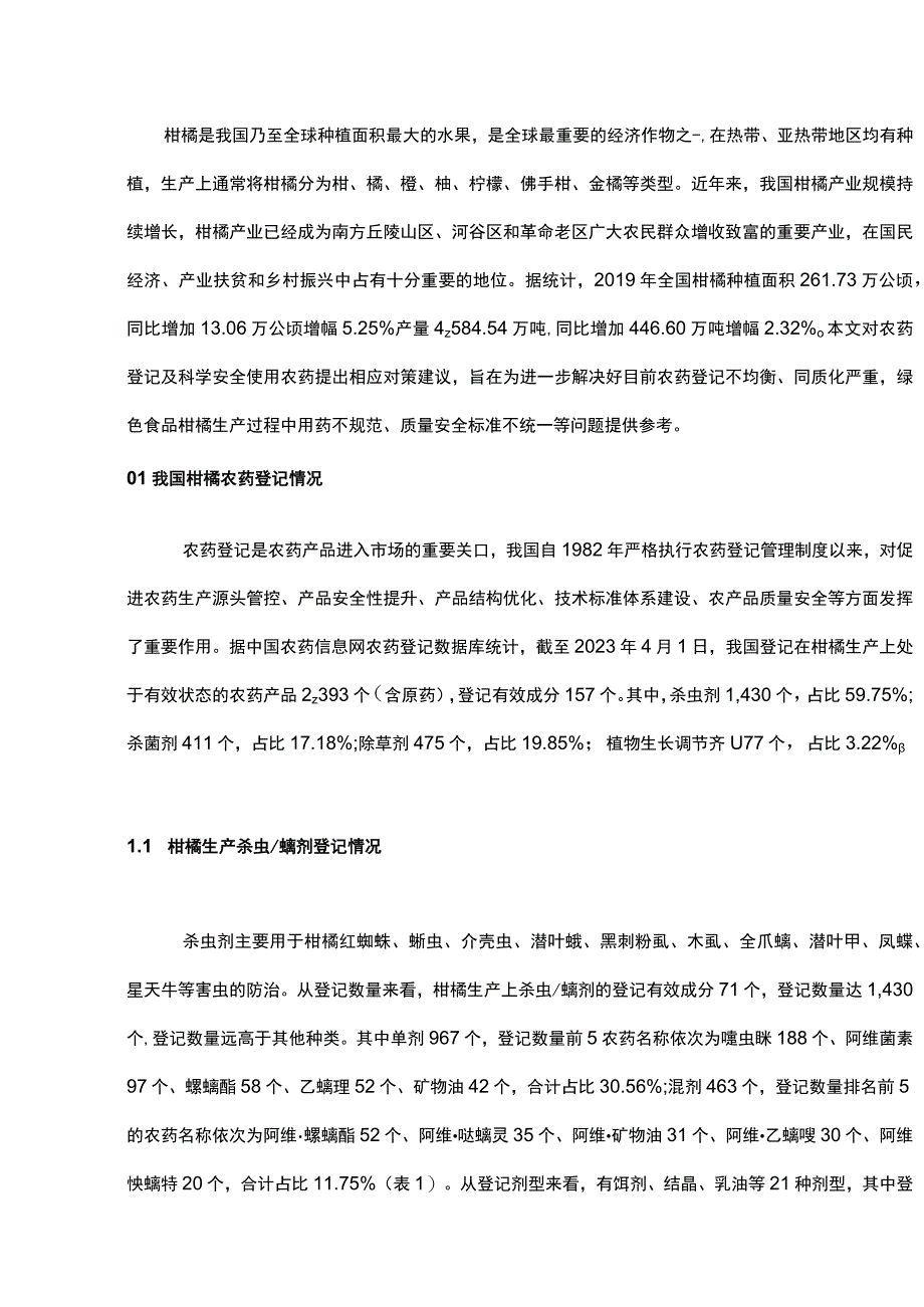 我国柑橘农药登记及用药分析.docx_第1页