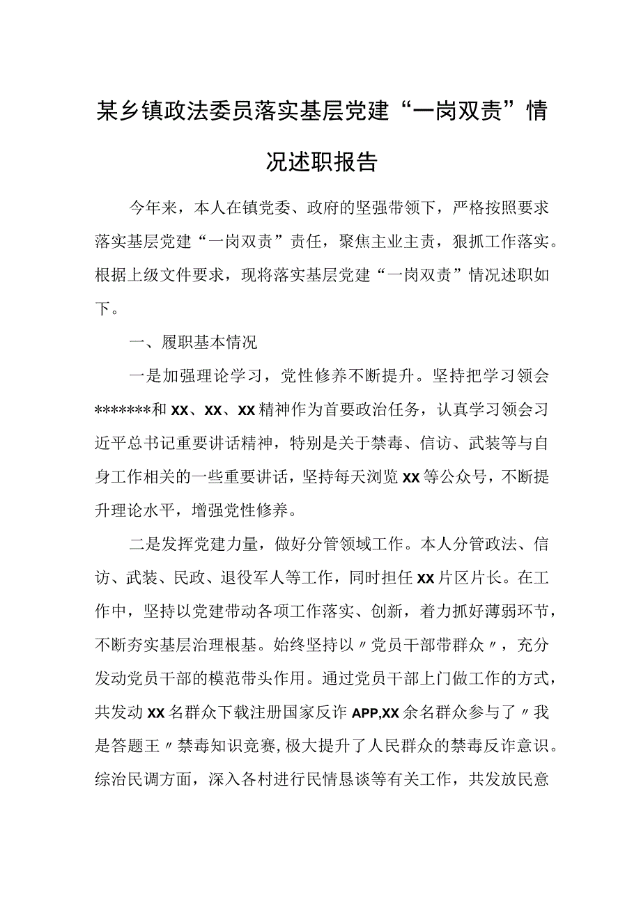 某乡镇政法委员落实基层党建“一岗双责”情况述职报告.docx_第1页