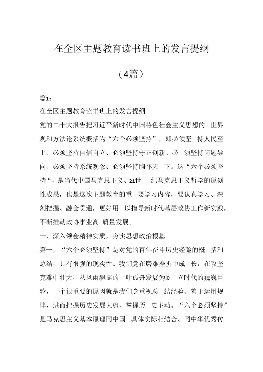 相关领导干部在全区主题教育读书班上的发言提纲（4篇）.docx_第1页