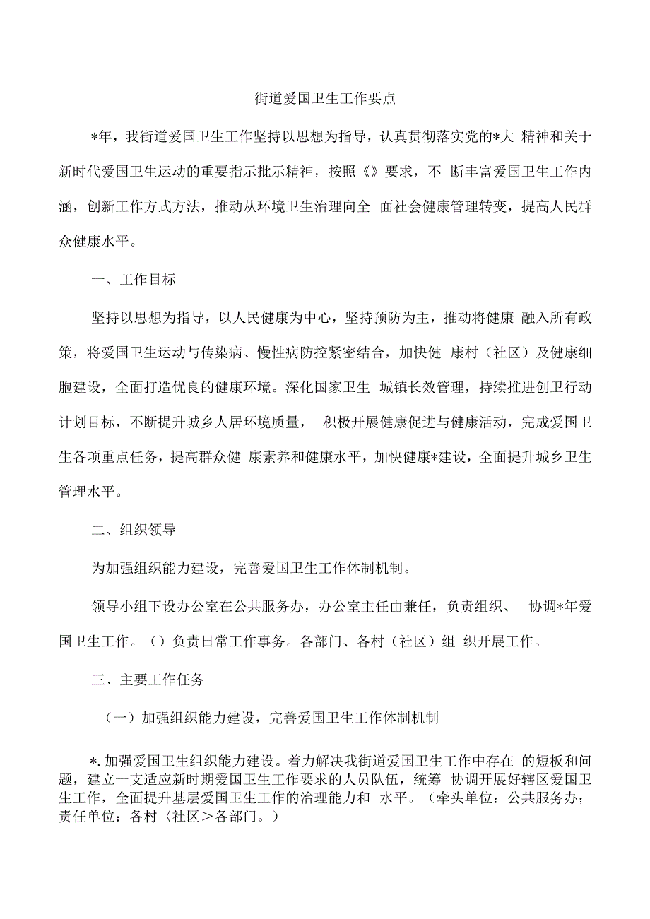 街道爱国卫生工作要点.docx_第1页