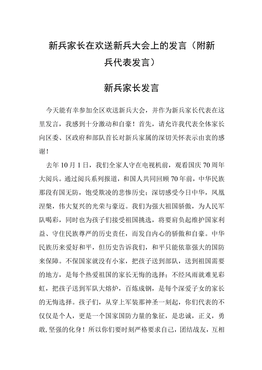 新兵家长在欢送新兵大会上的发言（附新兵代表发言）.docx_第1页