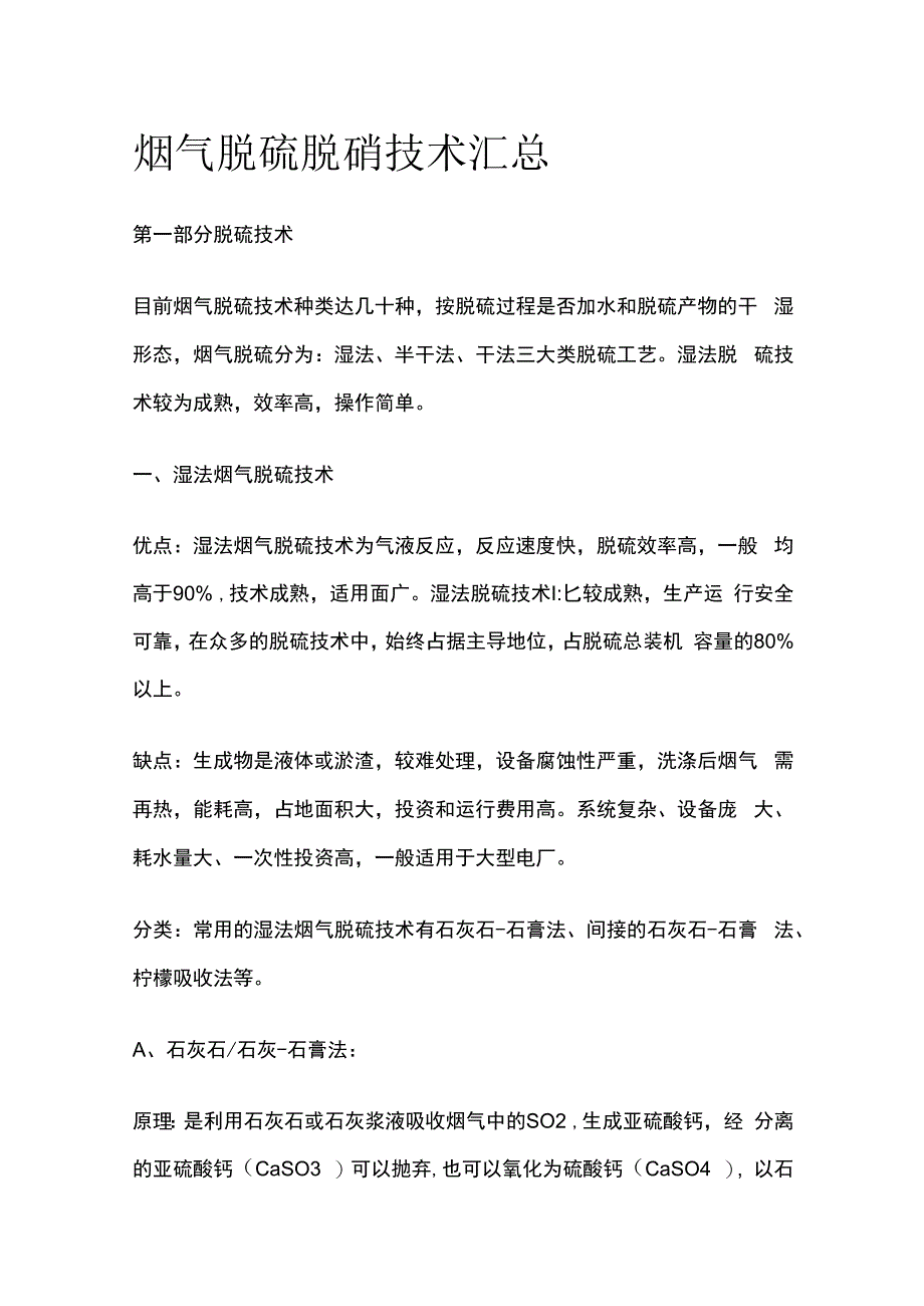 烟气脱硫脱硝技术汇总.docx_第1页