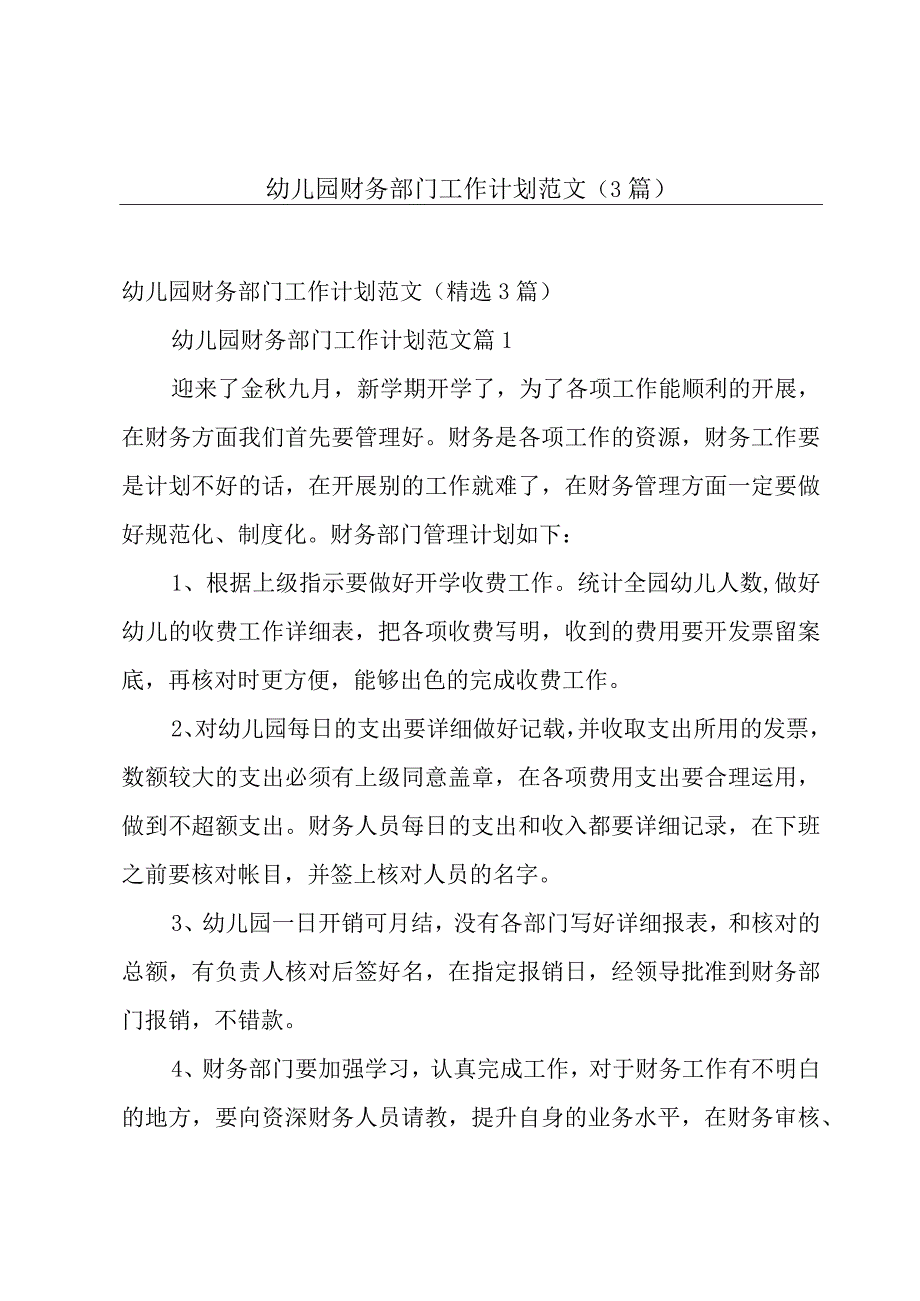 幼儿园财务部门工作计划范文（3篇）.docx_第1页