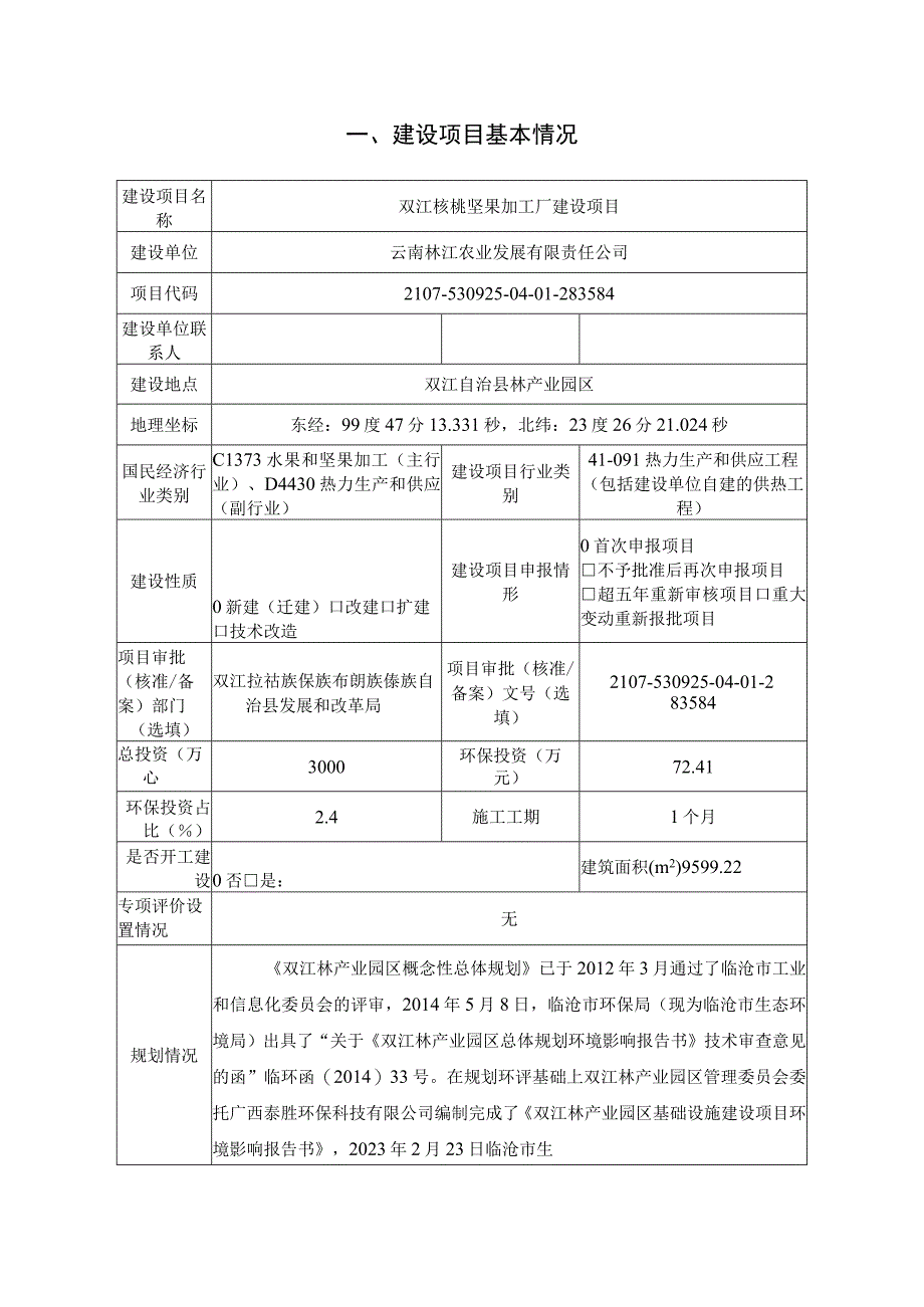 双江核桃坚果加工厂建设项目环评报告.docx_第2页