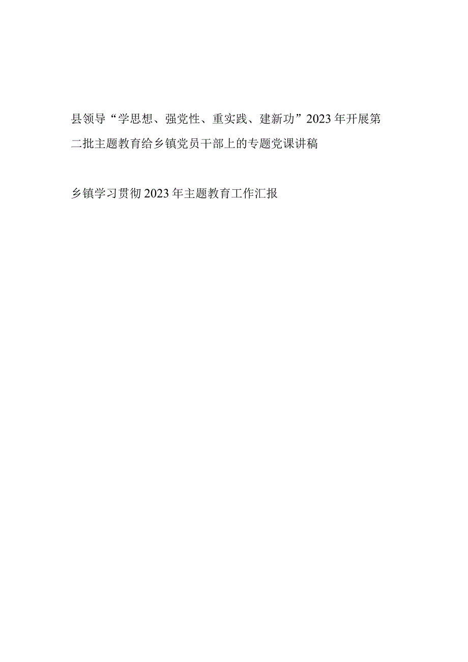 县领导2023年开展第二批主题教育给乡镇党员干部上的专题党课讲稿和乡镇学习贯彻2023年第二批主题教育工作汇报.docx_第1页