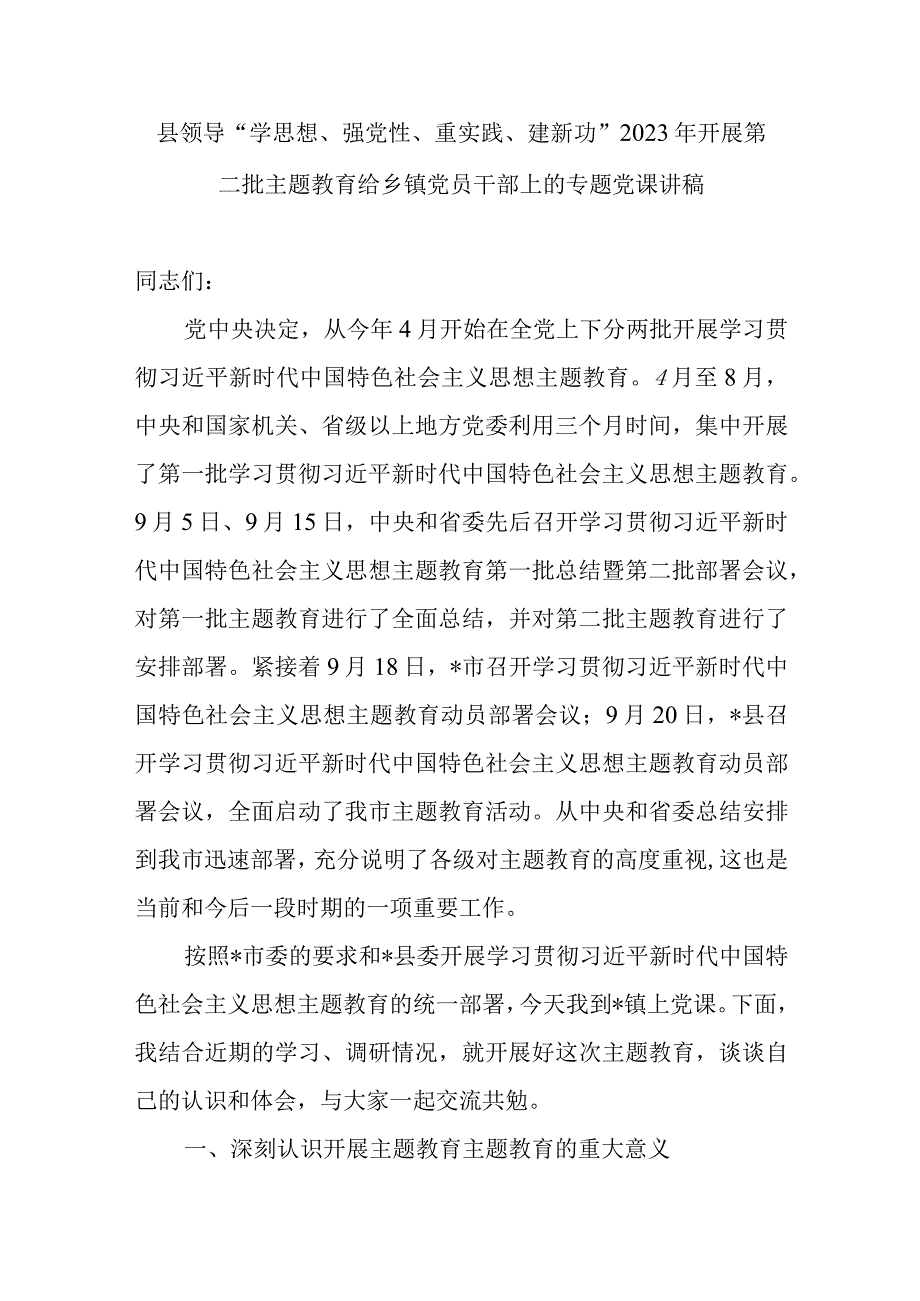 县领导2023年开展第二批主题教育给乡镇党员干部上的专题党课讲稿和乡镇学习贯彻2023年第二批主题教育工作汇报.docx_第2页